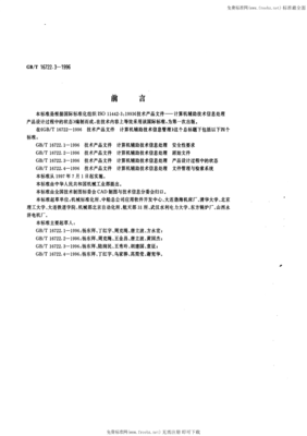 GB/T16722.3-1996在計算機輔助產品設計狀態管理中的應用與價值